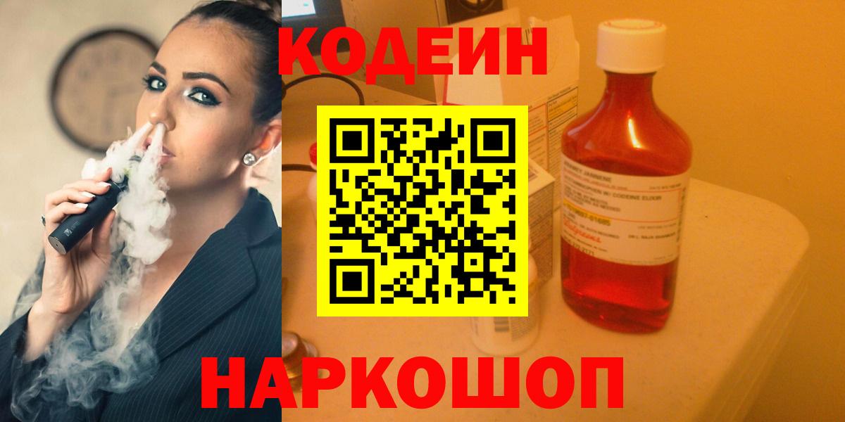 Кодеиновый сироп Lean Purple Drank  Codein Purple Drank  Вход с VPN  Гагарин 